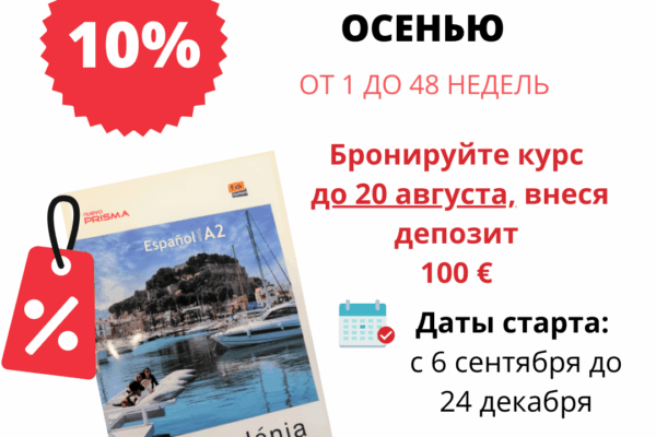 skidki na obuchenie v shkole ispanskogo v denii
