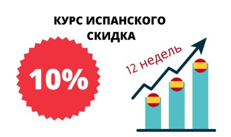 СКИДКА на долгосрочные курсы испанского